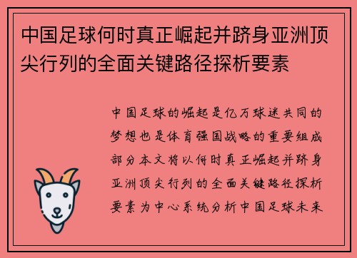 中国足球何时真正崛起并跻身亚洲顶尖行列的全面关键路径探析要素