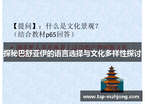 探秘巴舒亚伊的语言选择与文化多样性探讨 探秘巴舒亚伊的语言选择与文化多样性探讨