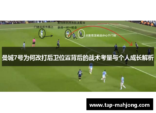 曼城7号为何改打后卫位置背后的战术考量与个人成长解析 曼城7号为何改打后卫位置背后的战术考量与个人成长解析