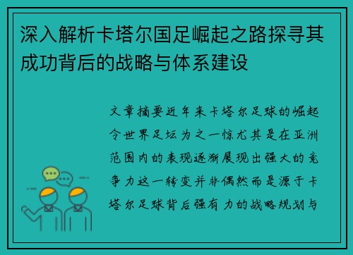 深入解析卡塔尔国足崛起之路探寻其成功背后的战略与体系建设 深入解析卡塔尔国足崛起之路探寻其成功背后的战略与体系建设