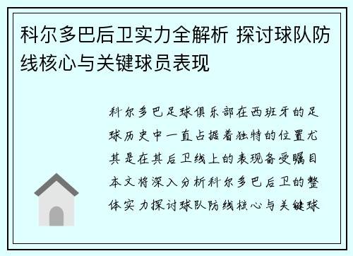 科尔多巴后卫实力全解析 探讨球队防线核心与关键球员表现