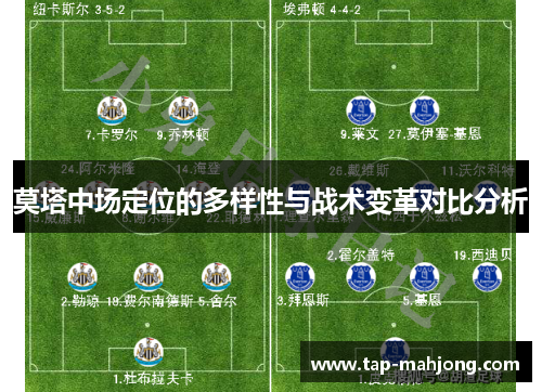 莫塔中场定位的多样性与战术变革对比分析