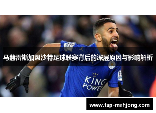 马赫雷斯加盟沙特足球联赛背后的深层原因与影响解析 马赫雷斯加盟沙特足球联赛背后的深层原因与影响解析