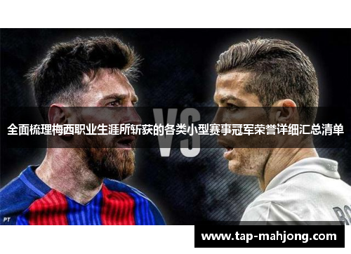 全面梳理梅西职业生涯所斩获的各类小型赛事冠军荣誉详细汇总清单 全面梳理梅西职业生涯所斩获的各类小型赛事冠军荣誉详细汇总清单