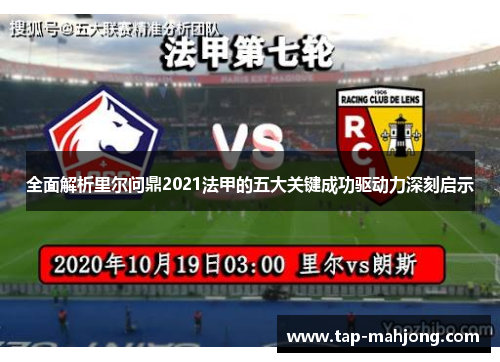 全面解析里尔问鼎2021法甲的五大关键成功驱动力深刻启示 全面解析里尔问鼎2021法甲的五大关键成功驱动力深刻启示