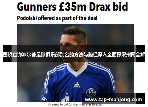 围绕查询波尔蒂足球俱乐部别名的方法与路径深入全面探索指南全解 围绕查询波尔蒂足球俱乐部别名的方法与路径深入全面探索指南全解