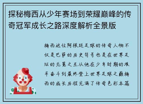探秘梅西从少年赛场到荣耀巅峰的传奇冠军成长之路深度解析全景版 探秘梅西从少年赛场到荣耀巅峰的传奇冠军成长之路深度解析全景版