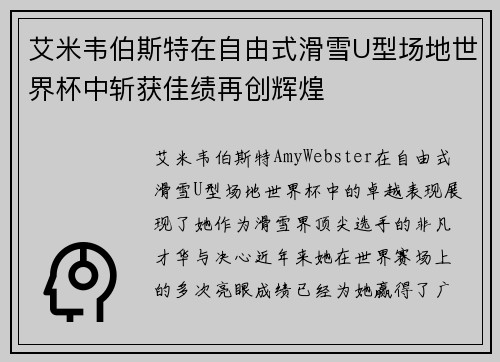 艾米韦伯斯特在自由式滑雪U型场地世界杯中斩获佳绩再创辉煌 艾米韦伯斯特在自由式滑雪U型场地世界杯中斩获佳绩再创辉煌