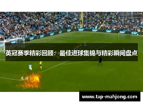 英冠赛季精彩回顾:最佳进球集锦与精彩瞬间盘点 英冠赛季精彩回顾:最佳进球集锦与精彩瞬间盘点