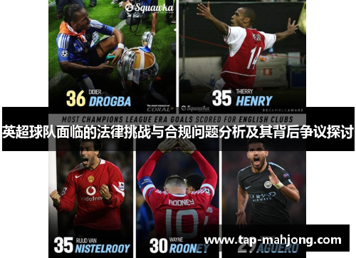 英超球队面临的法律挑战与合规问题分析及其背后争议探讨 英超球队面临的法律挑战与合规问题分析及其背后争议探讨