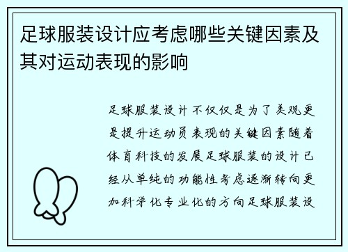足球服装设计应考虑哪些关键因素及其对运动表现的影响 足球服装设计应考虑哪些关键因素及其对运动表现的影响