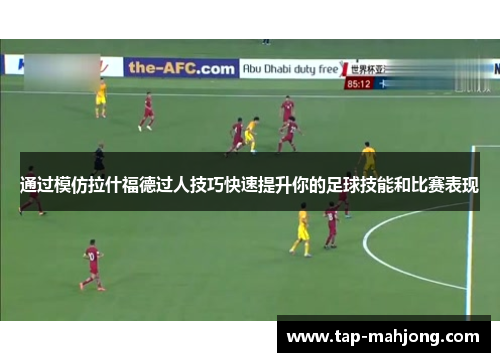 通过模仿拉什福德过人技巧快速提升你的足球技能和比赛表现