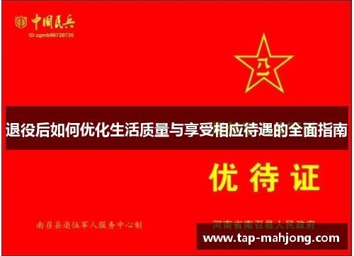 退役后如何优化生活质量与享受相应待遇的全面指南 退役后如何优化生活质量与享受相应待遇的全面指南