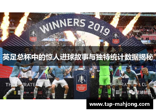 英足总杯中的惊人进球故事与独特统计数据揭秘