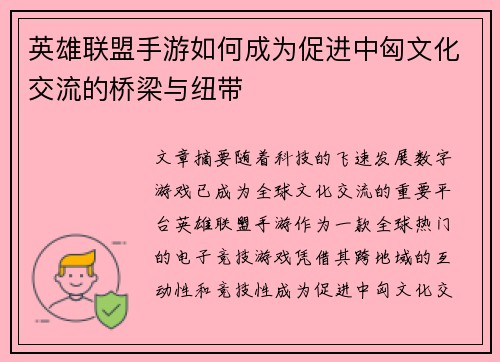 英雄联盟手游如何成为促进中匈文化交流的桥梁与纽带