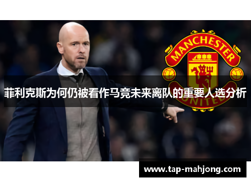 菲利克斯为何仍被看作马竞未来离队的重要人选分析