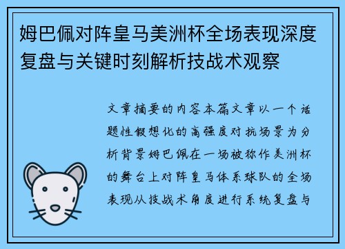 姆巴佩对阵皇马美洲杯全场表现深度复盘与关键时刻解析技战术观察