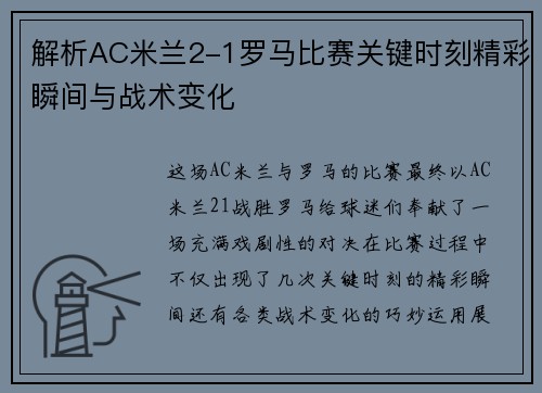 解析AC米兰2-1罗马比赛关键时刻精彩瞬间与战术变化