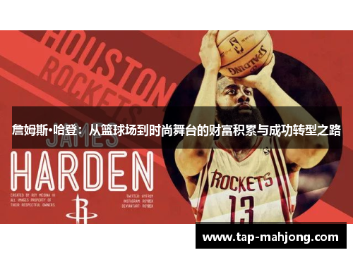 詹姆斯·哈登：从篮球场到时尚舞台的财富积累与成功转型之路