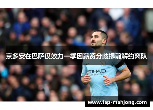 京多安在巴萨仅效力一季因薪资分歧提前解约离队