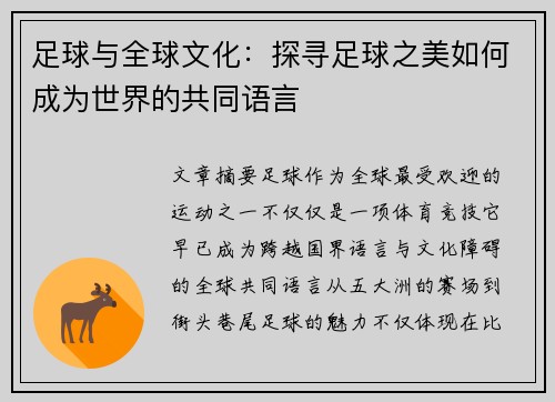 足球与全球文化:探寻足球之美如何成为世界的共同语言 足球与全球文化:探寻足球之美如何成为世界的共同语言