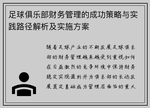 足球俱乐部财务管理的成功策略与实践路径解析及实施方案 足球俱乐部财务管理的成功策略与实践路径解析及实施方案