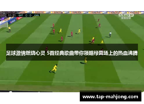 足球激情燃烧心灵 5首经典歌曲带你领略绿茵场上的热血沸腾 足球激情燃烧心灵 5首经典歌曲带你领略绿茵场上的热血沸腾