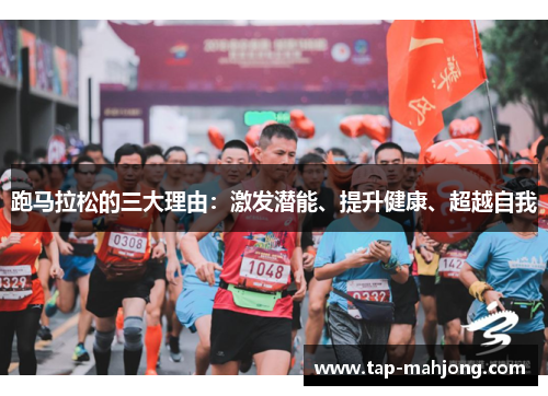 跑马拉松的三大理由:激发潜能、提升健康、超越自我 跑马拉松的三大理由:激发潜能、提升健康、超越自我