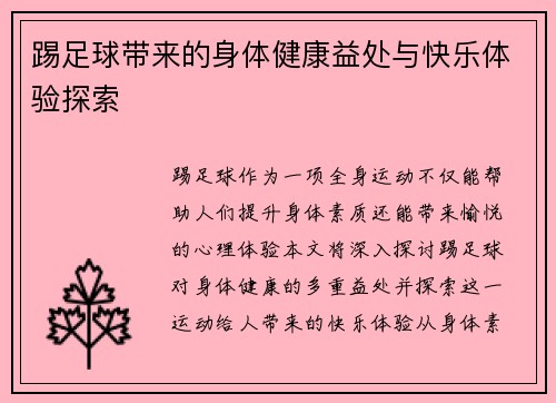 踢足球带来的身体健康益处与快乐体验探索 踢足球带来的身体健康益处与快乐体验探索