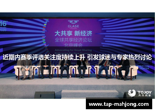 近期内赛季评选关注度持续上升 引发球迷与专家热烈讨论 近期内赛季评选关注度持续上升 引发球迷与专家热烈讨论