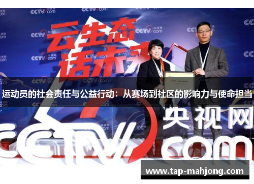 运动员的社会责任与公益行动:从赛场到社区的影响力与使命担当 运动员的社会责任与公益行动:从赛场到社区的影响力与使命担当