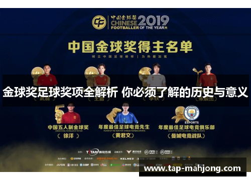 金球奖足球奖项全解析 你必须了解的历史与意义 金球奖足球奖项全解析 你必须了解的历史与意义