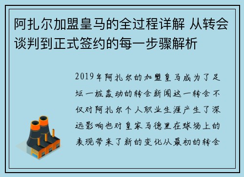 阿扎尔加盟皇马的全过程详解 从转会谈判到正式签约的每一步骤解析 阿扎尔加盟皇马的全过程详解 从转会谈判到正式签约的每一步骤解析