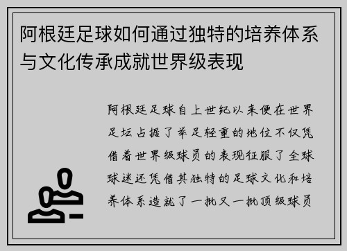 阿根廷足球如何通过独特的培养体系与文化传承成就世界级表现