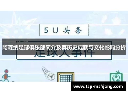 阿森纳足球俱乐部简介及其历史成就与文化影响分析
