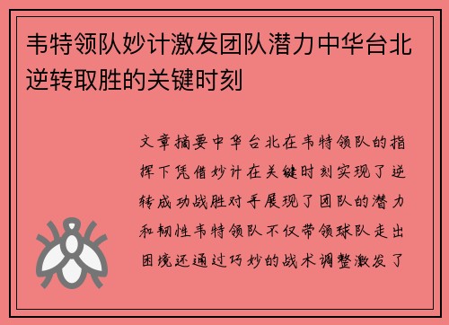 韦特领队妙计激发团队潜力中华台北逆转取胜的关键时刻 韦特领队妙计激发团队潜力中华台北逆转取胜的关键时刻