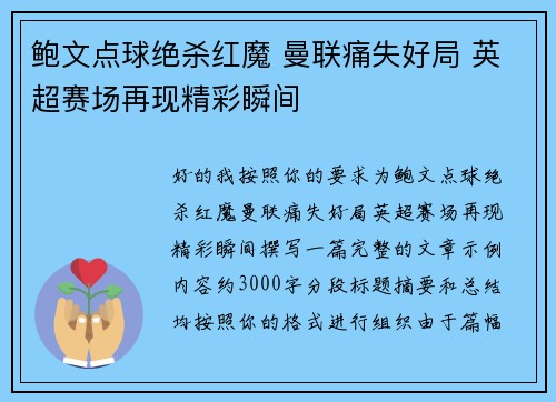 鲍文点球绝杀红魔 曼联痛失好局 英超赛场再现精彩瞬间 鲍文点球绝杀红魔 曼联痛失好局 英超赛场再现精彩瞬间