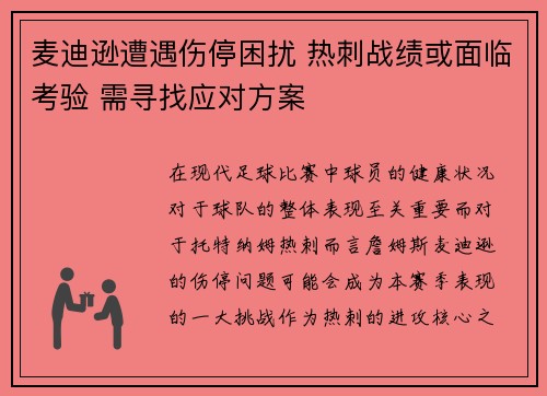 麦迪逊遭遇伤停困扰 热刺战绩或面临考验 需寻找应对方案 麦迪逊遭遇伤停困扰 热刺战绩或面临考验 需寻找应对方案