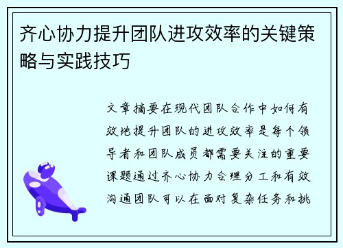 齐心协力提升团队进攻效率的关键策略与实践技巧 齐心协力提升团队进攻效率的关键策略与实践技巧