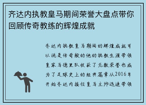齐达内执教皇马期间荣誉大盘点带你回顾传奇教练的辉煌成就 齐达内执教皇马期间荣誉大盘点带你回顾传奇教练的辉煌成就