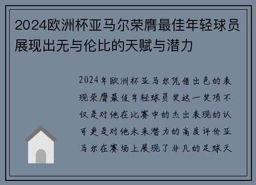 2024欧洲杯亚马尔荣膺最佳年轻球员展现出无与伦比的天赋与潜力