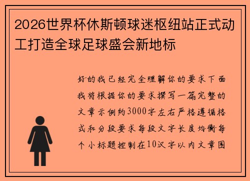 2026世界杯休斯顿球迷枢纽站正式动工打造全球足球盛会新地标 2026世界杯休斯顿球迷枢纽站正式动工打造全球足球盛会新地标