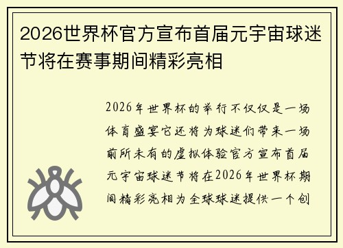 2026世界杯官方宣布首届元宇宙球迷节将在赛事期间精彩亮相 2026世界杯官方宣布首届元宇宙球迷节将在赛事期间精彩亮相