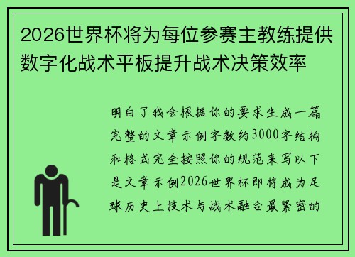 2026世界杯将为每位参赛主教练提供数字化战术平板提升战术决策效率 2026世界杯将为每位参赛主教练提供数字化战术平板提升战术决策效率