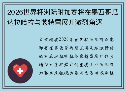 2026世界杯洲际附加赛将在墨西哥瓜达拉哈拉与蒙特雷展开激烈角逐 2026世界杯洲际附加赛将在墨西哥瓜达拉哈拉与蒙特雷展开激烈角逐
