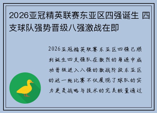 2026亚冠精英联赛东亚区四强诞生 四支球队强势晋级八强激战在即 2026亚冠精英联赛东亚区四强诞生 四支球队强势晋级八强激战在即