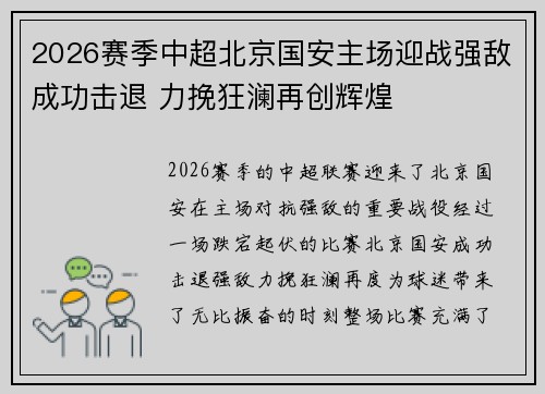 2026赛季中超北京国安主场迎战强敌成功击退 力挽狂澜再创辉煌 2026赛季中超北京国安主场迎战强敌成功击退 力挽狂澜再创辉煌