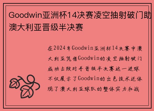Goodwin亚洲杯14决赛凌空抽射破门助澳大利亚晋级半决赛 Goodwin亚洲杯14决赛凌空抽射破门助澳大利亚晋级半决赛