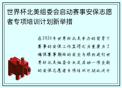 世界杯北美组委会启动赛事安保志愿者专项培训计划新举措 世界杯北美组委会启动赛事安保志愿者专项培训计划新举措