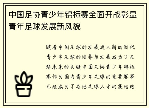 中国足协青少年锦标赛全面开战彰显青年足球发展新风貌 中国足协青少年锦标赛全面开战彰显青年足球发展新风貌